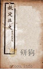 钦定北史 卷72-79 1908 PDF电子版封面 (唐)李延寿