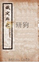 钦定北史  卷87-93（1908 PDF版）