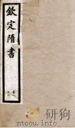 钦定隋书  目录、卷1-2（1903 PDF版）