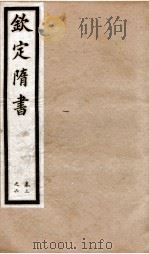钦定隋书 卷3-6 1903 PDF电子版封面 (唐)魏征等