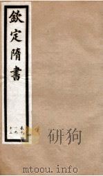 钦定隋书 卷11-12 1903 PDF电子版封面 (唐)魏征等