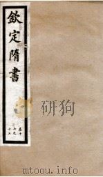 钦定隋书 卷16-17 1903 PDF电子版封面 (唐)魏征等