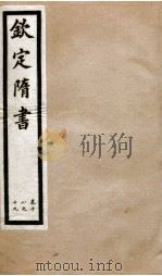 钦定隋书 卷18-19 1903 PDF电子版封面 (唐)魏征等
