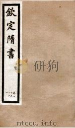 钦定隋书 卷20-21 1903 PDF电子版封面 (唐)魏征等