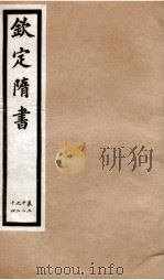 钦定隋书 卷22-24 1903 PDF电子版封面 (唐)魏征等