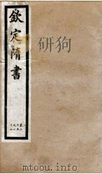 钦定隋书  卷25-27（1903 PDF版）