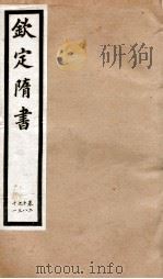 钦定隋书  卷28-31（1903 PDF版）
