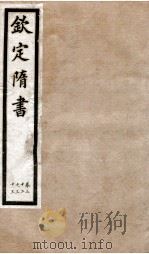钦定隋书  卷32-33（1903 PDF版）