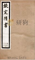 钦定隋书 卷34-35 1903 PDF电子版封面 (唐)魏征等