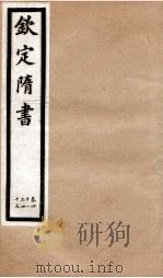 钦定隋书  卷41-45（1903 PDF版）