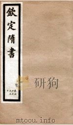 钦定隋书 卷46-50 1903 PDF电子版封面 (唐)魏征等