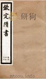 钦定隋书 卷51-56 1903 PDF电子版封面 (唐)魏征等