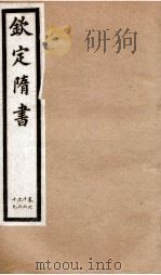 钦定隋书  卷66-69（1903 PDF版）