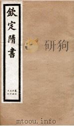 钦定隋书  卷74-77（1903 PDF版）