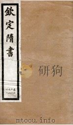 钦定隋书  卷78-81（1903 PDF版）
