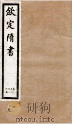钦定隋书  卷82-85（1903 PDF版）