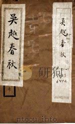 吴越春秋 卷1-10 1936 PDF电子版封面 (后汉)赵晔撰