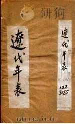 辽代年表 1925 PDF电子版封面 黄任恒