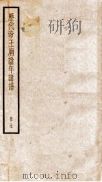 历代帝王庙谥年讳谱 1936 PDF电子版封面 (清)陆费墀