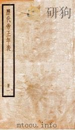 历代帝王年表 册1 1936 PDF电子版封面 (清)齐召南