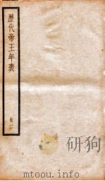 历代帝王年表 册2 1936 PDF电子版封面 (清)齐召南
