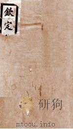 钦定魏书  目录、卷1-4（1903 PDF版）
