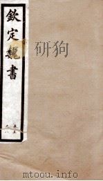 钦定魏书 卷5-8 1903 PDF电子版封面 (北齐)魏收