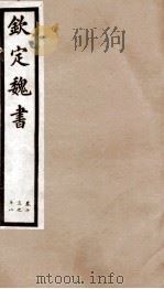 钦定魏书  卷13-18   1903  PDF电子版封面    （北齐）魏收 