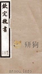 钦定魏书  卷19-21（1903 PDF版）