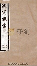 钦定魏书 卷22-29 1903 PDF电子版封面 (北齐)魏收