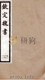 钦定魏书 卷36-41 1903 PDF电子版封面 (北齐)魏收