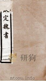 钦定魏书  卷42-48（1903 PDF版）
