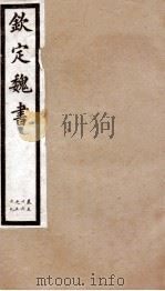 钦定魏书 卷56-59 1903 PDF电子版封面 (北齐)魏收
