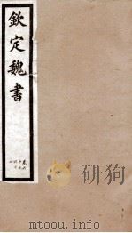 钦定魏书 卷60-64 1903 PDF电子版封面 (北齐)魏收