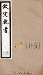 钦定魏书  卷65-69（1903 PDF版）