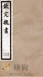 钦定魏书  卷75-79（1903 PDF版）