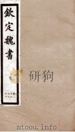 钦定魏书  卷87-94（1903 PDF版）