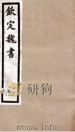 钦定魏书  卷95-97（1903 PDF版）