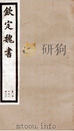 钦定魏书  卷106（1903 PDF版）