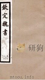 钦定魏书 卷108之3-111 1903 PDF电子版封面 (北齐)魏收