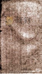 国朝耆献类徽初编 卷首1-2 1983 PDF电子版封面 (清)李桓撰