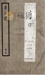 高士传  册全（1936 PDF版）