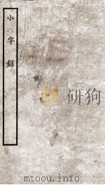 小字录 1935 PDF电子版封面 (宋)陈思撰