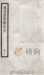 国朝汉学师承记  卷1-5（1936 PDF版）