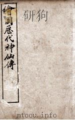(绘图)历代神仙传 卷1-3 1909 PDF电子版封面
