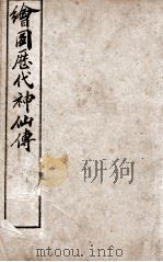 （绘图）历代神仙传  卷13-15（1909 PDF版）