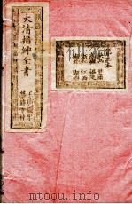 大清搢绅全书  卷3（1902 PDF版）