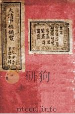 大清中枢备览  第1本  下（1892 PDF版）