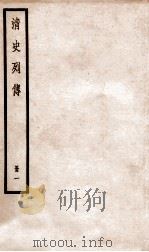 清史列传 册1 目录、索引、卷1 1928 PDF电子版封面 (清)国史馆撰