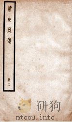 清史列传  册2  卷2（1928 PDF版）